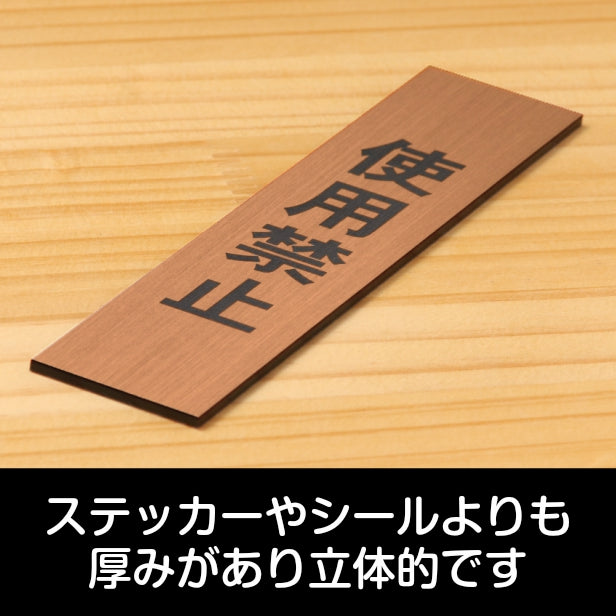 サインプレート 縦型 (使用禁止) ブロンズ 銅板風 ステッカー プレート おしゃれ シンプル 案内表示 注意書き 標識 高級感 使用厳禁 禁止 使わないで 分かりやすく 文字が消えない彫刻式 銅 アクリル製 日本製 屋外対応 シール式 (配送2)