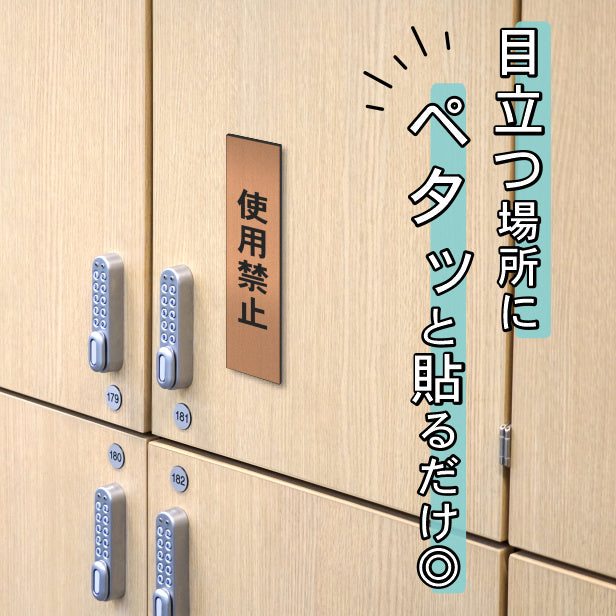 サインプレート 縦型 (使用禁止) ブロンズ 銅板風 ステッカー プレート おしゃれ シンプル 案内表示 注意書き 標識 高級感 使用厳禁 禁止 使わないで 分かりやすく 文字が消えない彫刻式 銅 アクリル製 日本製 屋外対応 シール式 (配送2)