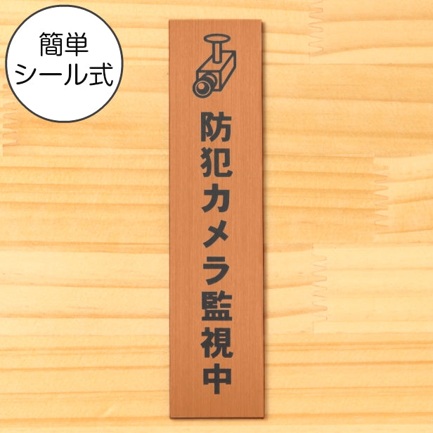 防犯カメラ監視中 マーク付 サインプレート【縦型】銅板風 ブロンズ 盗難防止 監視カメラ いたずら防止 迷惑行為 嫌がらせ対策に最適な縦書き表示サイン 屋外対応 水濡れOK 日本製 シール式 (配送2)