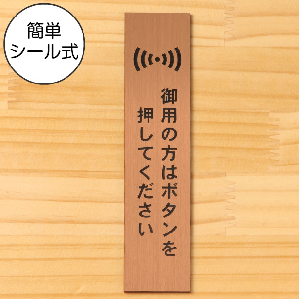 サインプレート 縦型 (御用の方はボタンを押してください) ブロンズ 銅板風 ステッカー プレート おしゃれ シンプル 案内 注意書き 標識 ドア 表示 会社 オフィス 病院 お店 共用スペース 学校 文字が消えない彫刻式 銅 アクリル製 日本製 屋外対応 シール式 (配送2)