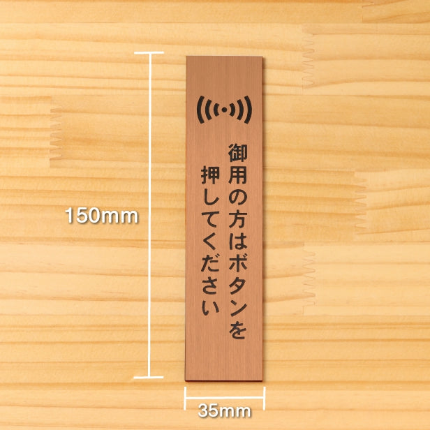 サインプレート 縦型 (御用の方はボタンを押してください) ブロンズ 銅板風 ステッカー プレート おしゃれ シンプル 案内 注意書き 標識 ドア 表示 会社 オフィス 病院 お店 共用スペース 学校 文字が消えない彫刻式 銅 アクリル製 日本製 屋外対応 シール式 (配送2)