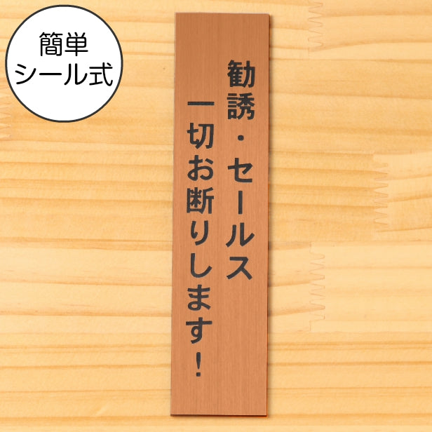 勧誘 セールス 一切お断りします サインプレート【縦型】銅板風 ブロンズ 営業 訪問販売 押し売り対策に最適 案内 注意 警告表示 屋外OK シール式 アクリル製 日本製 (配送2)