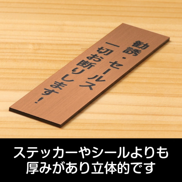勧誘 セールス 一切お断りします サインプレート【縦型】銅板風 ブロンズ 営業 訪問販売 押し売り対策に最適 案内 注意 警告表示 屋外OK シール式 アクリル製 日本製 (配送2)