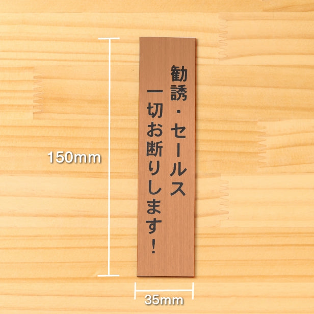 勧誘 セールス 一切お断りします サインプレート【縦型】銅板風 ブロンズ 営業 訪問販売 押し売り対策に最適 案内 注意 警告表示 屋外OK シール式 アクリル製 日本製 (配送2)