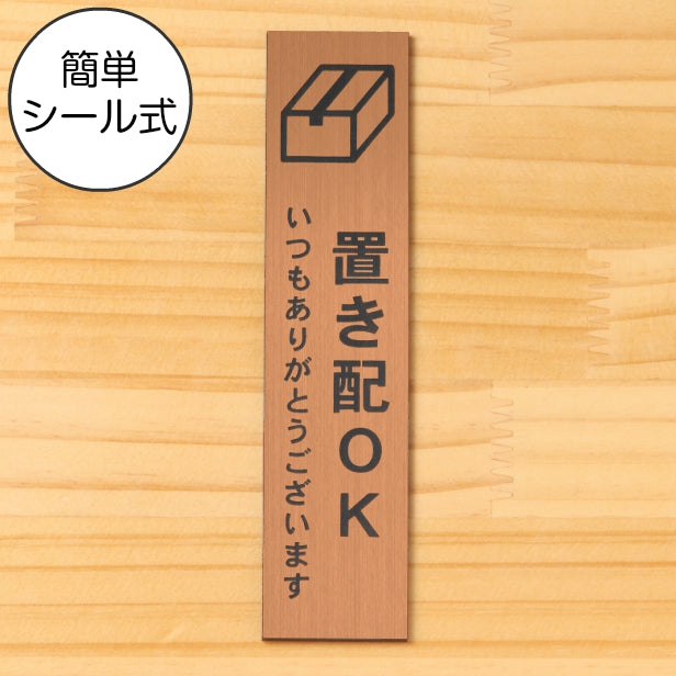 置き配 プレート 置き配ステッカー置き配OK サインプレート【縦型】銅板風 ブロンズ 案内表示 縦書き 宅配 荷物 小包 置き配ボックス たて 縦向き 水濡れOK 屋外対応 日本製 シール式 (配送2)