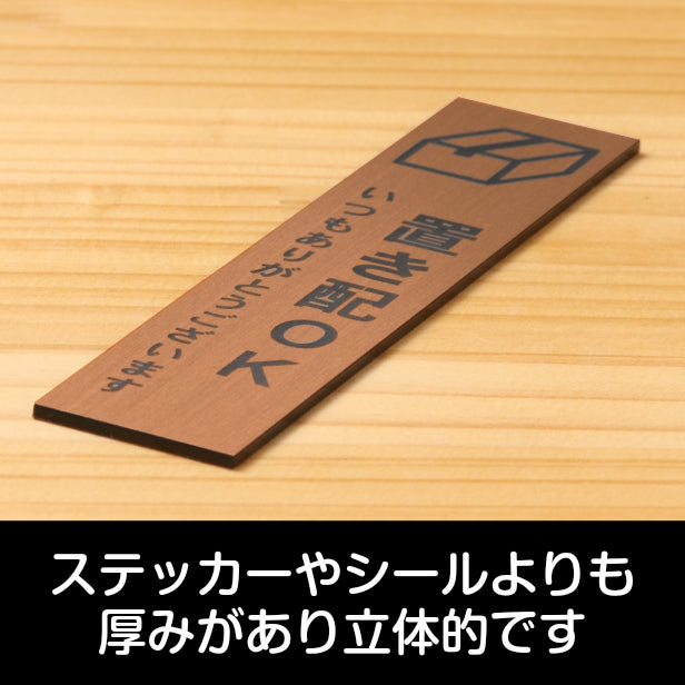 置き配 プレート 置き配ステッカー置き配OK サインプレート【縦型】銅板風 ブロンズ 案内表示 縦書き 宅配 荷物 小包 置き配ボックス たて 縦向き 水濡れOK 屋外対応 日本製 シール式 (配送2)