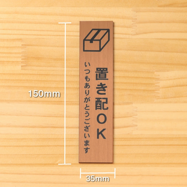 置き配 プレート 置き配ステッカー置き配OK サインプレート【縦型】銅板風 ブロンズ 案内表示 縦書き 宅配 荷物 小包 置き配ボックス たて 縦向き 水濡れOK 屋外対応 日本製 シール式 (配送2)