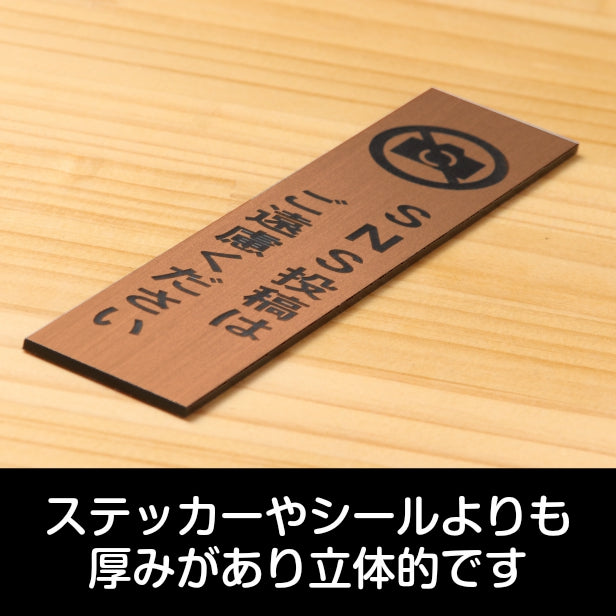 SNS投稿はご遠慮ください サインプレート【縦型】銅板風 ブロンズ 縦書き Twitter X Instagram Facebook TikTok Snapchat ツイッター エックス インスタ 水濡れ屋外OK 日本製 シール式 (配送2)