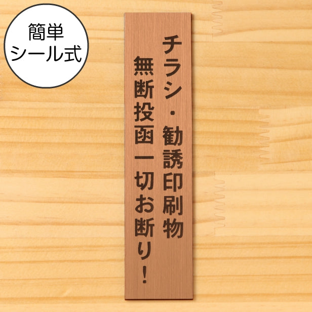 チラシ 勧誘印刷物 無断投函 一切お断り サインプレート【縦型】銅板風 ブロンズ 縦書き 郵便受け 迷惑対策 投函禁止 不要な郵便物やチラシのポスト投函対策に最適 屋外対応 水濡れOK 日本製 シール式 (配送2)
