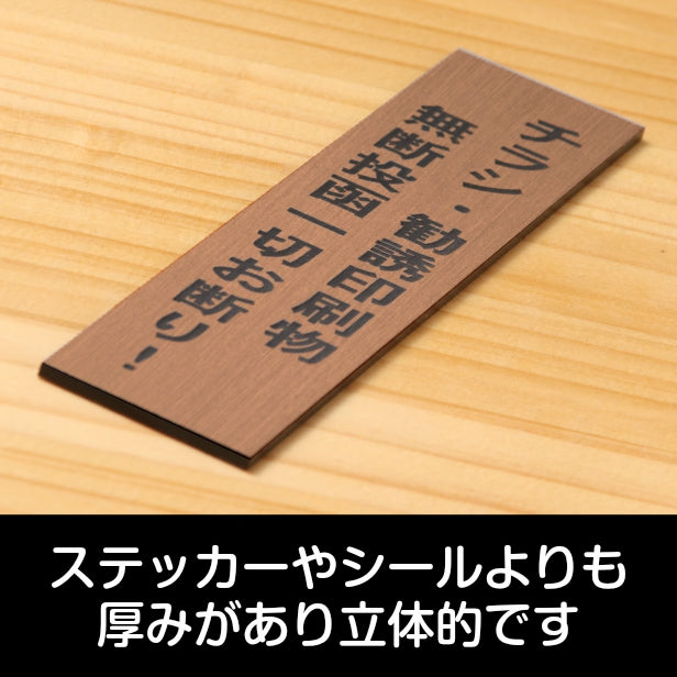 チラシ 勧誘印刷物 無断投函 一切お断り サインプレート【縦型】銅板風 ブロンズ 縦書き 郵便受け 迷惑対策 投函禁止 不要な郵便物やチラシのポスト投函対策に最適 屋外対応 水濡れOK 日本製 シール式 (配送2)