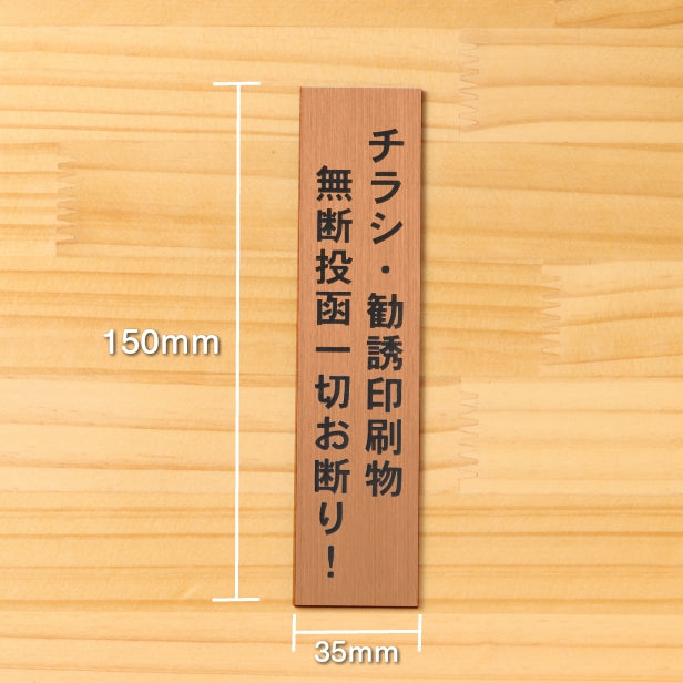 チラシ 勧誘印刷物 無断投函 一切お断り サインプレート【縦型】銅板風 ブロンズ 縦書き 郵便受け 迷惑対策 投函禁止 不要な郵便物やチラシのポスト投函対策に最適 屋外対応 水濡れOK 日本製 シール式 (配送2)