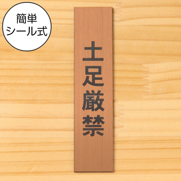 土足厳禁 サインプレート【縦型】銅板風 ブロンズ 案内表示 縦書き 土足禁止 プレート ステッカー 土禁 どそく 禁止 注意書き 軽くて丈夫 アクリル製 屋外対応 水濡れOK 日本製 シール式 (配送2)