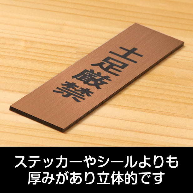 土足厳禁 サインプレート【縦型】銅板風 ブロンズ 案内表示 縦書き 土足禁止 プレート ステッカー 土禁 どそく 禁止 注意書き 軽くて丈夫 アクリル製 屋外対応 水濡れOK 日本製 シール式 (配送2)