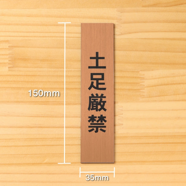 土足厳禁 サインプレート【縦型】銅板風 ブロンズ 案内表示 縦書き 土足禁止 プレート ステッカー 土禁 どそく 禁止 注意書き 軽くて丈夫 アクリル製 屋外対応 水濡れOK 日本製 シール式 (配送2)