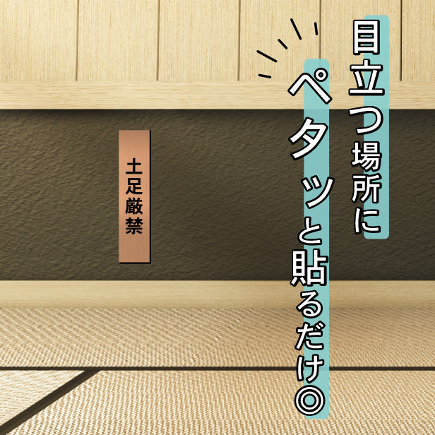 土足厳禁 サインプレート【縦型】銅板風 ブロンズ 案内表示 縦書き 土足禁止 プレート ステッカー 土禁 どそく 禁止 注意書き 軽くて丈夫 アクリル製 屋外対応 水濡れOK 日本製 シール式 (配送2)