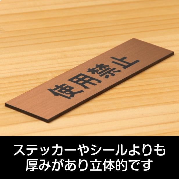 サインプレート (使用禁止) ブロンズ 銅板風 ステッカー プレート おしゃれ シンプル 注意 案内 注意書き 標識 ドア 表示 会社 オフィス 病院 マンション お店 施設 横書き 共用スペース 学校 文字が消えない彫刻式 銅 アクリル製 日本製 屋外対応 シール式 (配送2)