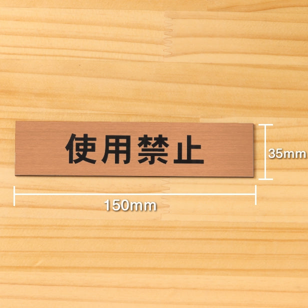 使用禁止 サインプレート 銅板風 ブロンズ 案内表示プレート 横書き 禁止表示 注意書き 故障 警告表示 注意喚起 よこ 横向き 文字が消えない彫刻式 水濡れOK 屋外対応 日本製 シール式 (配送2)