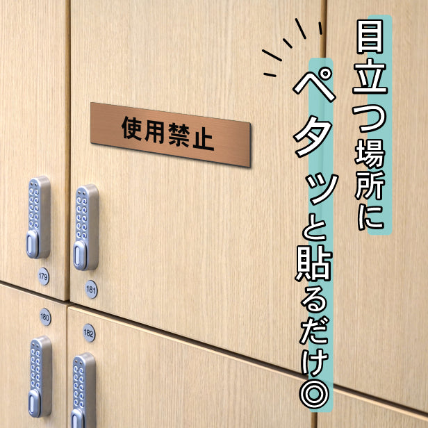 サインプレート (使用禁止) ブロンズ 銅板風 ステッカー プレート おしゃれ シンプル 注意 案内 注意書き 標識 ドア 表示 会社 オフィス 病院 マンション お店 施設 横書き 共用スペース 学校 文字が消えない彫刻式 銅 アクリル製 日本製 屋外対応 シール式 (配送2)