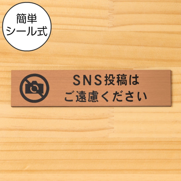 SNS投稿はご遠慮ください サインプレート 銅板風 ブロンズ 横書き Twitter X Instagram Facebook TikTok Snapchat ツイッター エックス インスタ 水濡れOK 屋外対応 日本製 シール式 (配送2)