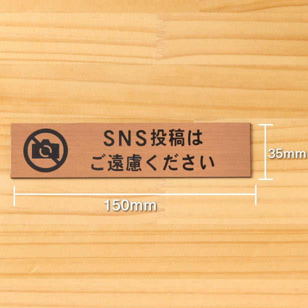 SNS投稿はご遠慮ください サインプレート 銅板風 ブロンズ 横書き Twitter X Instagram Facebook TikTok Snapchat ツイッター エックス インスタ 水濡れOK 屋外対応 日本製 シール式 (配送2)