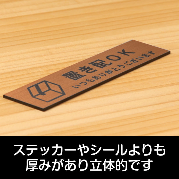 サインプレート (置き配OK) ブロンズ 銅板風 ステッカー プレート おしゃれ 宅配 置配 注意 案内 注意書き 標識 ドア 横書き サイン 会社 オフィス 病院 マンション お店 施設 自宅 共用スペース 学校 文字が消えない彫刻式 銅 アクリル製 日本製 屋外対応 シール式 (配送2)