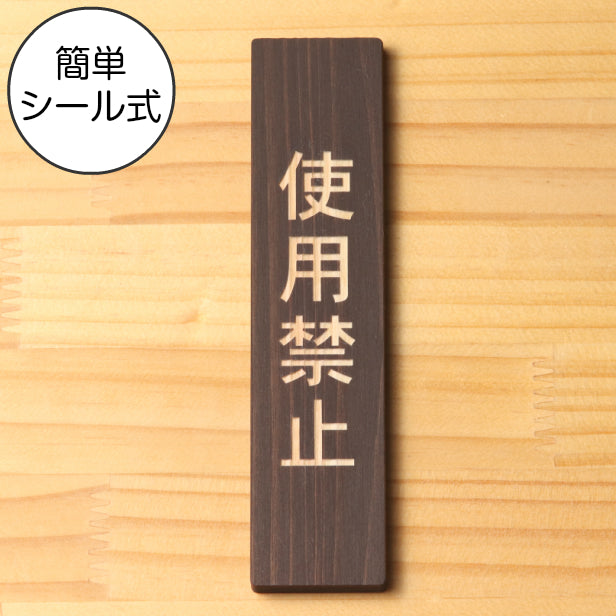 木製 サインプレート 縦型 (使用禁止) ダークブラウン 茶 ステッカー プレート おしゃれ シンプル 注意書き 案内表示 ドアプレート サインプレート 会社 オフィス お店 店舗 事務所 営業所 飲食店 工場 施設 表示板 シール式 国産ひのき(配送2)