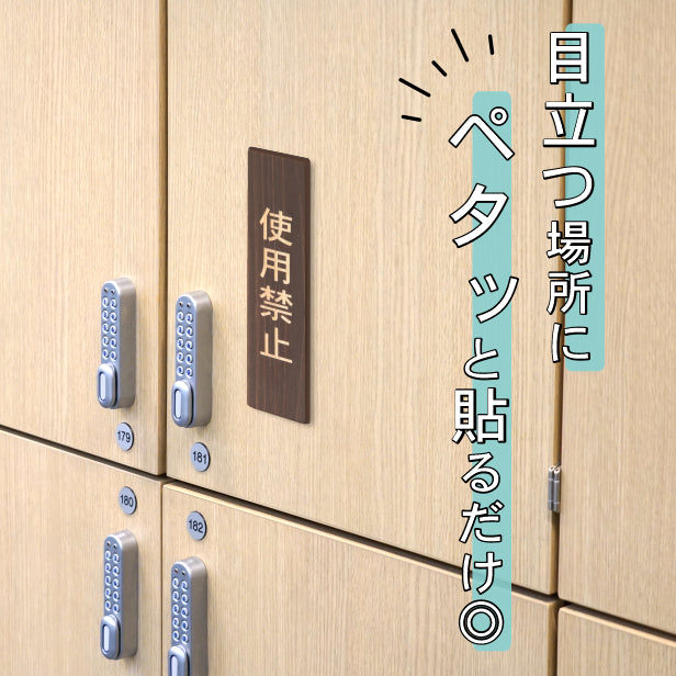 木製 サインプレート 縦型 (使用禁止) ダークブラウン 茶 ステッカー プレート おしゃれ シンプル 注意書き 案内表示 ドアプレート サインプレート 会社 オフィス お店 店舗 事務所 営業所 飲食店 工場 施設 表示板 シール式 国産ひのき(配送2)