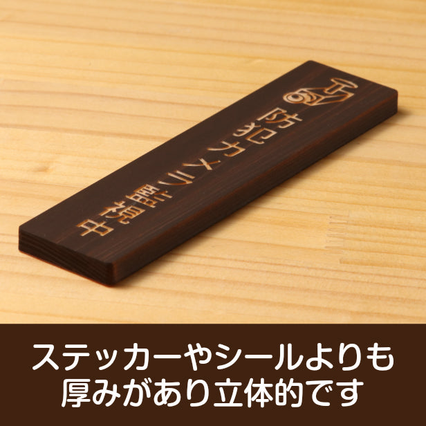 木製 サインプレート 縦型 (防犯カメラ監視中 マーク付) ダークブラウン 茶 ステッカー プレート 監視中 木製 おしゃれ 注意書き 案内表示 ドアプレート 会社 オフィス お店 店舗 事務所 営業所 飲食店 工場 自宅 施設 表示板 シール式 国産ひのき(配送2)