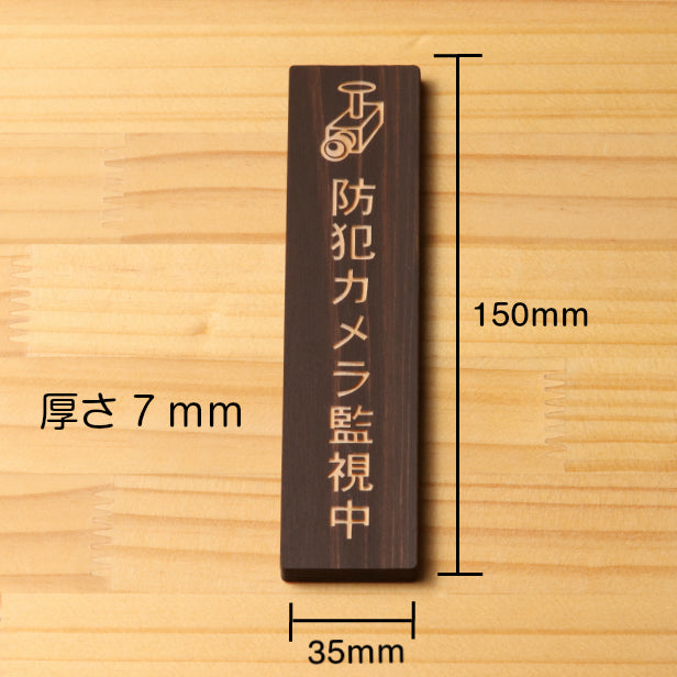 木製 サインプレート 縦型 (防犯カメラ監視中 マーク付) ダークブラウン 茶 ステッカー プレート 監視中 木製 おしゃれ 注意書き 案内表示 ドアプレート 会社 オフィス お店 店舗 事務所 営業所 飲食店 工場 自宅 施設 表示板 シール式 国産ひのき(配送2)