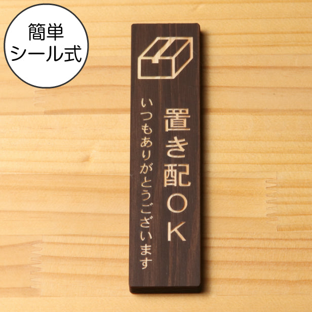 木製 サインプレート 縦型 (置き配OK) ダークブラウン 茶 ステッカー プレート 置配 おしゃれ シンプル 注意書き 案内表示 ドアプレート サインプレート 会社 オフィス お店 店舗 事務所 営業所 飲食店 工場 施設 自宅 表示板 シール式 国産ひのき(配送2)