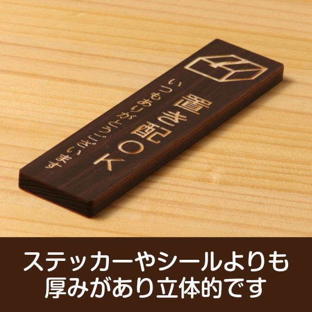 木製 サインプレート 縦型 (置き配OK) ダークブラウン 茶 ステッカー プレート 置配 おしゃれ シンプル 注意書き 案内表示 ドアプレート サインプレート 会社 オフィス お店 店舗 事務所 営業所 飲食店 工場 施設 自宅 表示板 シール式 国産ひのき(配送2)