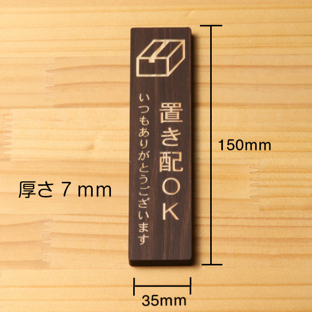 木製 サインプレート 縦型 (置き配OK) ダークブラウン 茶 ステッカー プレート 置配 おしゃれ シンプル 注意書き 案内表示 ドアプレート サインプレート 会社 オフィス お店 店舗 事務所 営業所 飲食店 工場 施設 自宅 表示板 シール式 国産ひのき(配送2)