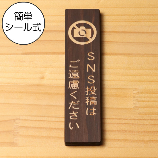 木製 サインプレート 縦型 (SNS投稿はご遠慮ください) ダークブラウン 茶 ステッカー プレート おしゃれ シンプル 注意書き 案内表示 ドアプレート サインプレート 会社 オフィス お店 店舗 事務所 営業所 飲食店 工場 施設 表示板 シール式 国産ひのき(配送2)