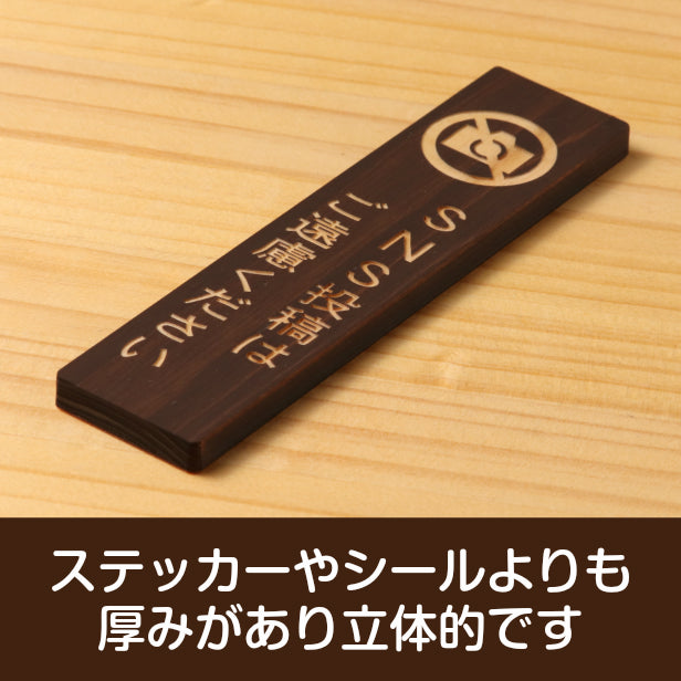 木製 サインプレート 縦型 (SNS投稿はご遠慮ください) ダークブラウン 茶 ステッカー プレート おしゃれ シンプル 注意書き 案内表示 ドアプレート サインプレート 会社 オフィス お店 店舗 事務所 営業所 飲食店 工場 施設 表示板 シール式 国産ひのき(配送2)
