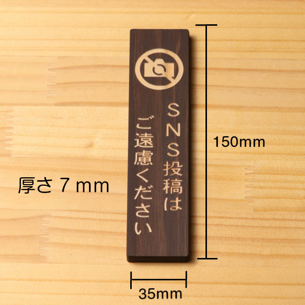 木製 サインプレート 縦型 (SNS投稿はご遠慮ください) ダークブラウン 茶 ステッカー プレート おしゃれ シンプル 注意書き 案内表示 ドアプレート サインプレート 会社 オフィス お店 店舗 事務所 営業所 飲食店 工場 施設 表示板 シール式 国産ひのき(配送2)