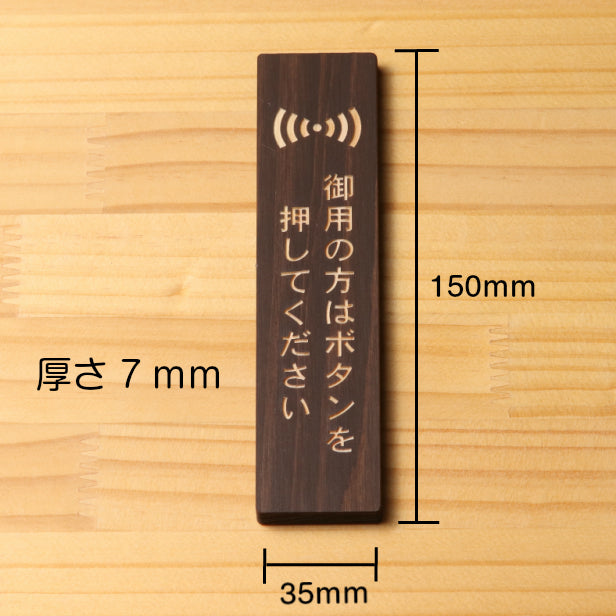 国産ヒノキ 御用の方はボタンを押してください 木製サインプレート【縦型】ダークブラウン 茶 インターホン ピンポン 呼び鈴 チャイム 縦書き 向き オシャレ あいち認証材 日本製 シール式 (配送2)