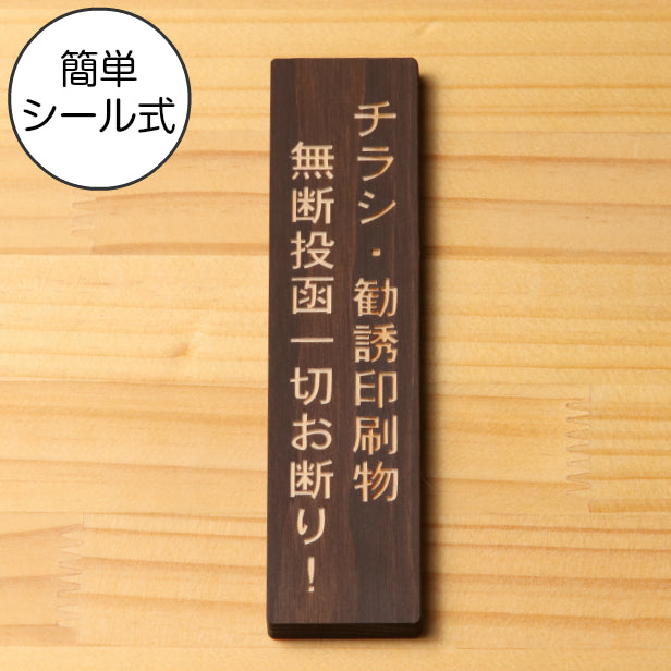 木製 サインプレート 縦型 (チラシ 勧誘印刷物 無断投函 一切お断りします) ダークブラウン 茶 ステッカー プレート おしゃれ 注意書き 案内表示 ドアプレート サインプレート 会社 オフィス お店 店舗 事務所 営業所 自宅 施設 工場 表示板 国産ひのき(配送2)
