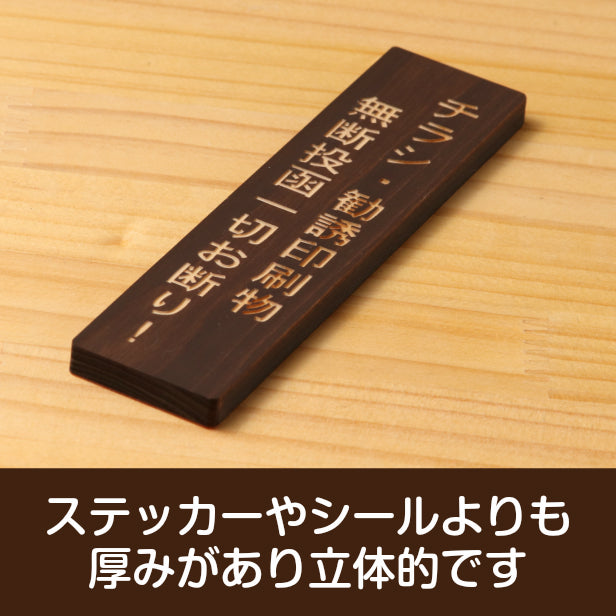 木製 サインプレート 縦型 (チラシ 勧誘印刷物 無断投函 一切お断りします) ダークブラウン 茶 ステッカー プレート おしゃれ 注意書き 案内表示 ドアプレート サインプレート 会社 オフィス お店 店舗 事務所 営業所 自宅 施設 工場 表示板 国産ひのき(配送2)