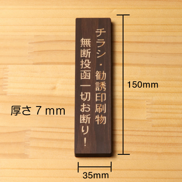 木製 サインプレート 縦型 (チラシ 勧誘印刷物 無断投函 一切お断りします) ダークブラウン 茶 ステッカー プレート おしゃれ 注意書き 案内表示 ドアプレート サインプレート 会社 オフィス お店 店舗 事務所 営業所 自宅 施設 工場 表示板 国産ひのき(配送2)