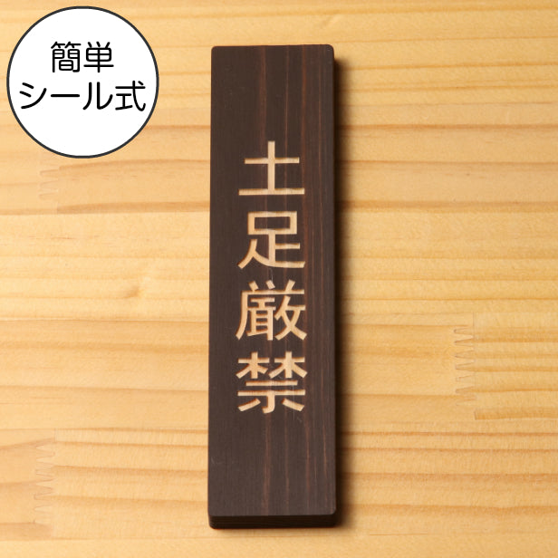 木製 サインプレート 縦型 (土足厳禁) ダークブラウン 茶 ステッカー プレート おしゃれ シンプル 注意書き 案内表示 ドアプレート サインプレート 会社 オフィス お店 店舗 事務所 営業所 飲食店 施設 工場 表示板 シール式 国産ひのき(配送2)