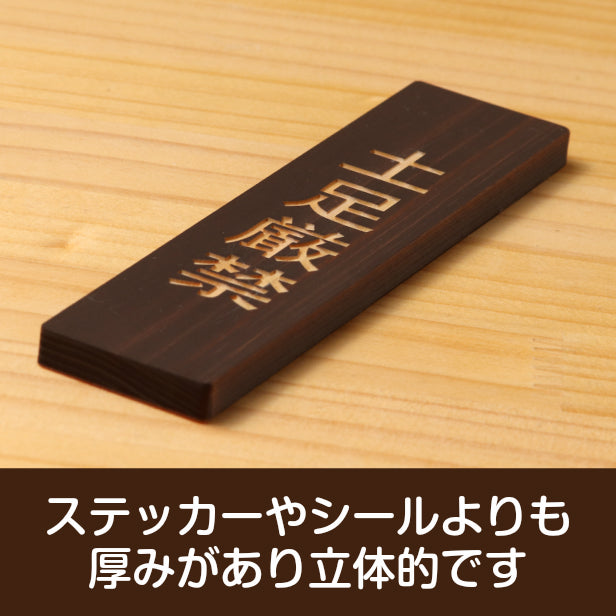 木製 サインプレート 縦型 (土足厳禁) ダークブラウン 茶 ステッカー プレート おしゃれ シンプル 注意書き 案内表示 ドアプレート サインプレート 会社 オフィス お店 店舗 事務所 営業所 飲食店 施設 工場 表示板 シール式 国産ひのき(配送2)