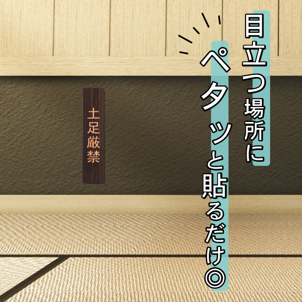 木製 サインプレート 縦型 (土足厳禁) ダークブラウン 茶 ステッカー プレート おしゃれ シンプル 注意書き 案内表示 ドアプレート サインプレート 会社 オフィス お店 店舗 事務所 営業所 飲食店 施設 工場 表示板 シール式 国産ひのき(配送2)