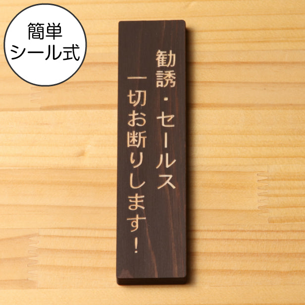 国産ヒノキ 勧誘 セールス 一切お断りします 木製サインプレート【縦型】ダークブラウン 茶 案内表示 縦書き 注意書き 禁止表示 たて 縦向き オシャレな表示サイン あいち認証材 日本製 シール式 (配送2)