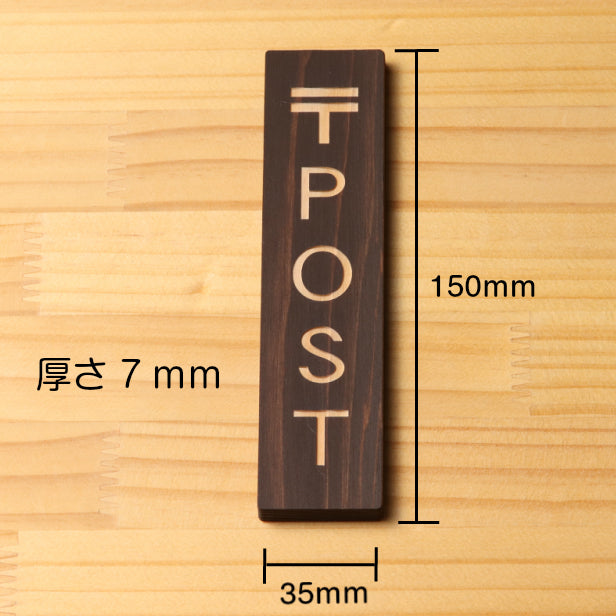 国産ヒノキ 〒 POST 木製サインプレート【縦型】ダークブラウン 茶 ポスト 郵便受け 郵便物 案内表示 縦書き 表示プレート たて 縦向き 分かりやすいマーク付き オシャレ あいち認証材 日本製 シール式 (配送2)
