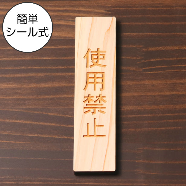 木製 サインプレート 縦型 (使用禁止) ナチュラル ステッカー プレート おしゃれ 使用厳禁 シンプル 注意書き 案内表示 ドア ドアプレート 入口 出入口 会社 オフィス お店 店舗 病院 学校 保育園 工場 施設 表示板 シール式 国産ひのき 日本製 (配送2)