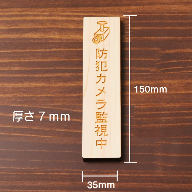 木製 サインプレート 縦型 (防犯カメラ監視中 マーク付) ナチュラル ステッカー プレート おしゃれ シンプル 注意書き 防犯 案内表示 ドア ドアプレート 入口 出入口 会社 オフィス お店 店舗 病院 学校 保育園 工場 施設 自宅 表示板 シール式 国産ひのき 日本製 (配送2)