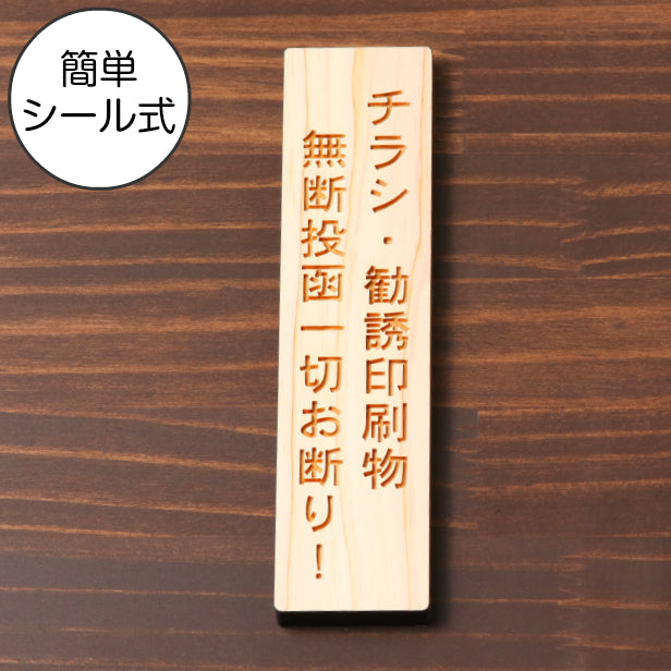 国産ヒノキ チラシ 勧誘印刷物 無断投函 一切お断り 木製サインプレート【縦型】ナチュラル ポスト 郵便受け 迷惑対策 縦書き 不要印刷物 投函激減 縦向き おしゃれ あいち認証材 日本製 シール式 (配送2)
