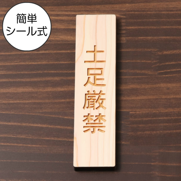 木製 サインプレート 縦型 (土足厳禁) ナチュラル ステッカー プレート おしゃれ 靴 脱ぐ シンプル 注意書き 案内表示 ドア ドアプレート 入口 出入口 会社 オフィス お店 店舗 病院 学校 保育園 施設 工場 表示板 シール式 国産ひのき 日本製 (配送2)