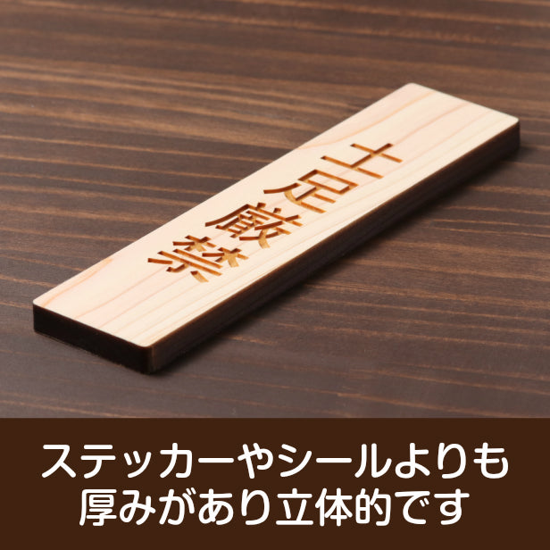木製 サインプレート 縦型 (土足厳禁) ナチュラル ステッカー プレート おしゃれ 靴 脱ぐ シンプル 注意書き 案内表示 ドア ドアプレート 入口 出入口 会社 オフィス お店 店舗 病院 学校 保育園 施設 工場 表示板 シール式 国産ひのき 日本製 (配送2)