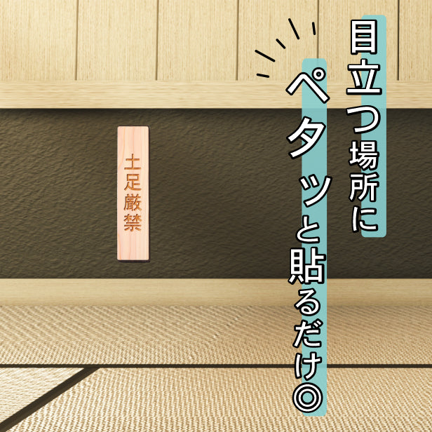 木製 サインプレート 縦型 (土足厳禁) ナチュラル ステッカー プレート おしゃれ 靴 脱ぐ シンプル 注意書き 案内表示 ドア ドアプレート 入口 出入口 会社 オフィス お店 店舗 病院 学校 保育園 施設 工場 表示板 シール式 国産ひのき 日本製 (配送2)